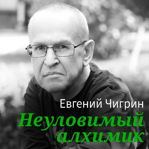 Bolotnyy ogon - Evgeny Chigrin