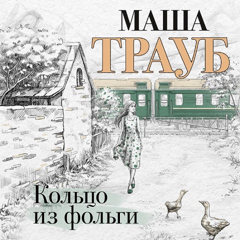Kol'co iz fol'gi - Masha Traub