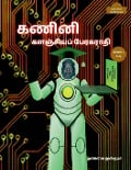 Computer Encyclopaedic Tamil Dictionary (A-Q) / கணினி களஞ்சியப் &# - Manavai Mustafa