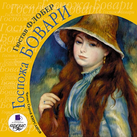 Gospozha Bovari - Gustave Flaubert