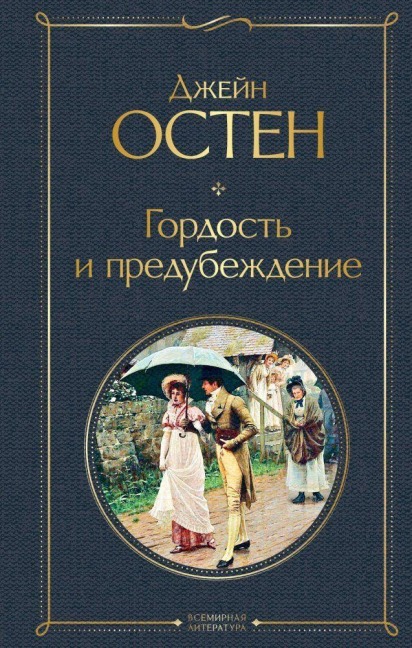 Gordost' i predubezhdenie - Jane Austen