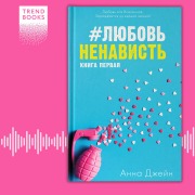 Cover-Bild zum Titel '#Lyubov'Nenavist'' von 'Anna Dzheyn'