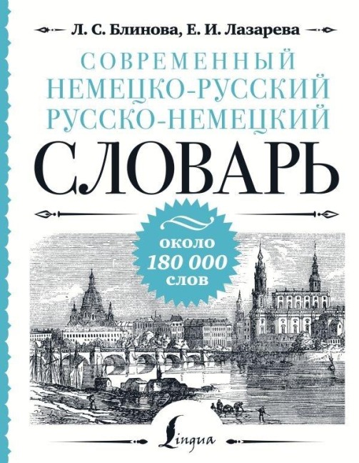 Sovremennyj nemecko-russkij russko-nemeckij slovar': okolo 180 000 slov - L. S. Blinova, E. I. Lazareva