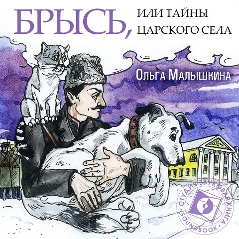 Brys', ili Tajny Carskogo Sela - Olga Malyshkina