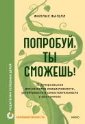 Poprobuy, tysmozhesh'! - Phyllis L. Fagell
