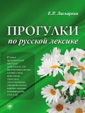 Progulki po russkoj leksike, Spaziergänge durch den russischen Wortschatz (A2-C1). Übungsbuch - 