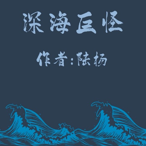 Deep-sea Monster - Yang Lu