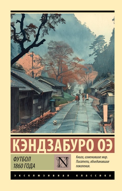 Futbol 1860 goda - Kenzaburo Oe