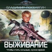 Cover-Bild zum Titel 'Vyzhivanie' von 'Vladimir Poselyagin'