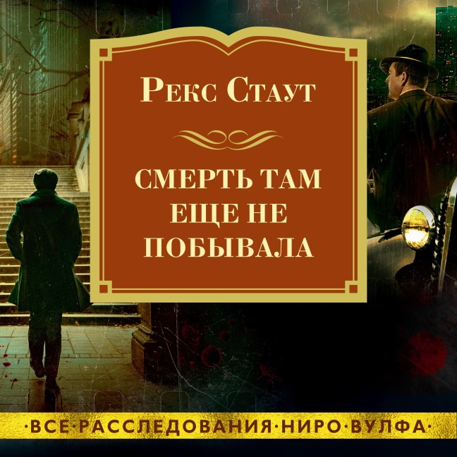 NOT QUITE DEAD ENOUGH - Rex Stout