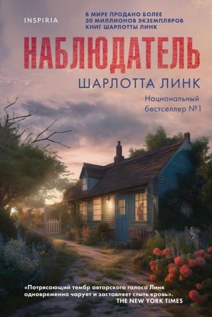 Nabljudatel' - Charlotte Link