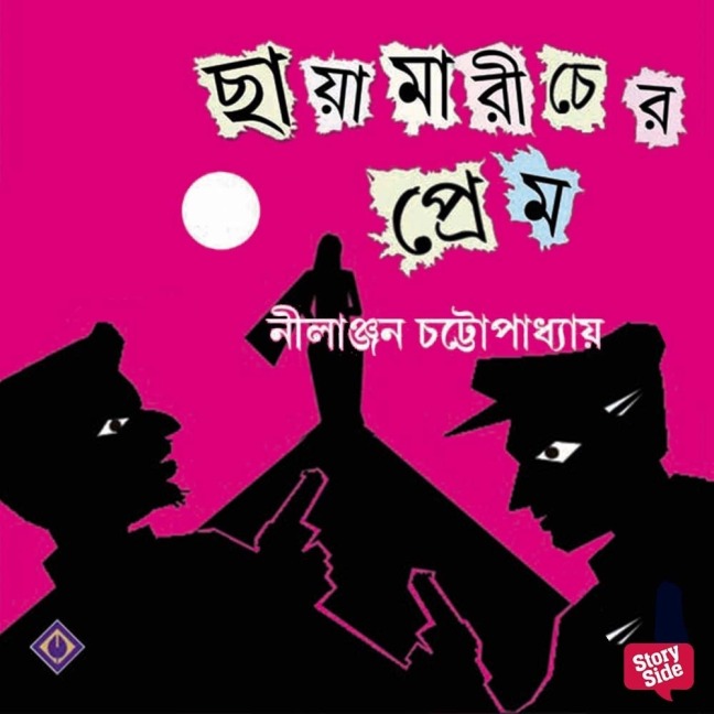 Chayamaricher Prem - Nilanjan Chattopadhyay