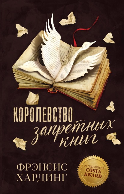 Korolevstvo zapretnyh knig - Frances Harding