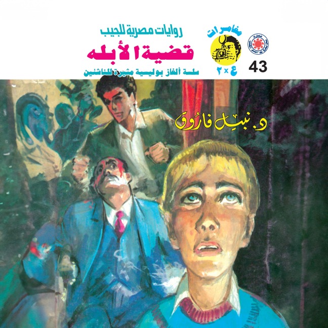 Idiot case - Nabil Farouk
