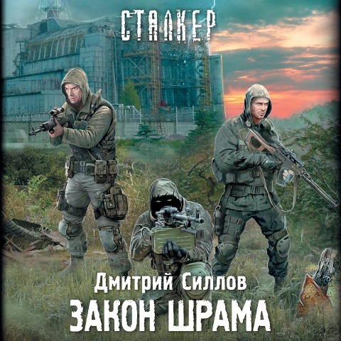 Zakon shrama - Dmitry Sillov