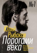 Porogami veka. Tom 1 - Juli Rybakov