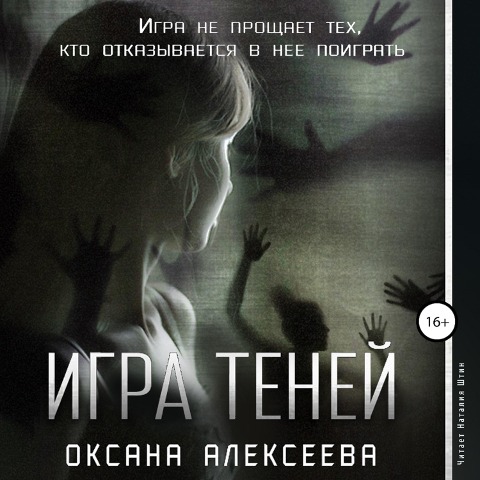 Igra Teney - Oksana Alekseeva