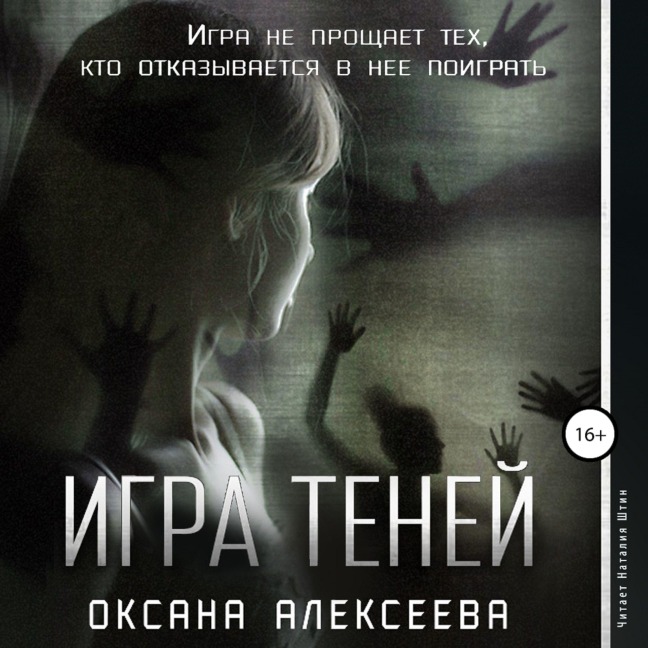 Igra Teney - Oksana Alekseeva