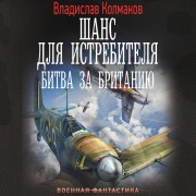 Cover-Bild zum Titel 'Shans dlya istrebitelya. Bitva za Britaniyu' von 'Vladislav Kolmakov'