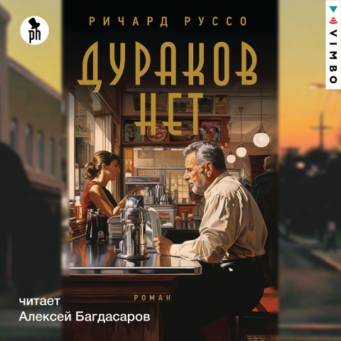 Nobody's Fool - Richard Russo
