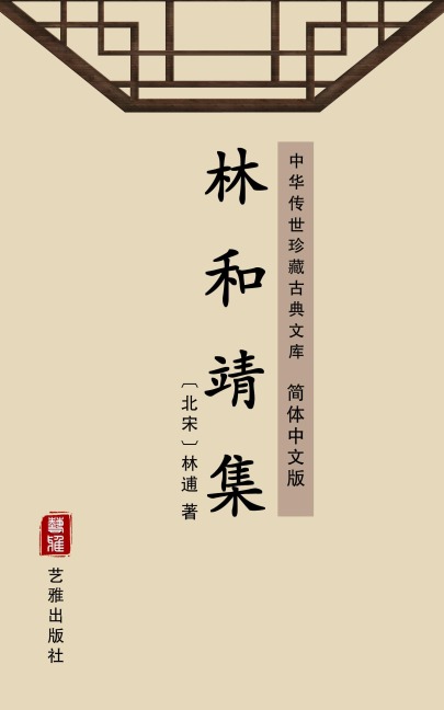 The Anthology of Lin Hejing(Simplified Chinese Edition) - Lin Bu