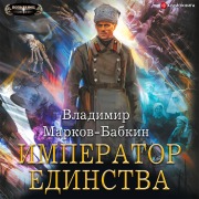 Cover-Bild zum Titel 'Imperator edinstva' von 'Vladimir Markov-Babkin'