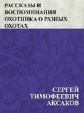 Rasskazy i vospominanija okhotnika o raznykh okhotakh - Sergey Timofeevich Aksakov