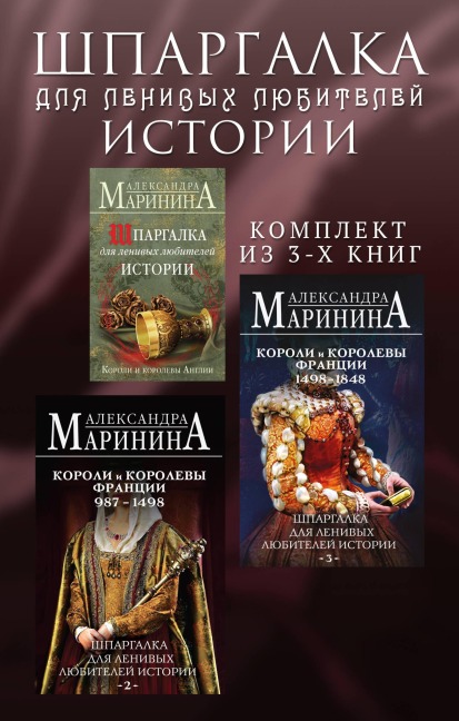 Shpargalka dlya lenivyh lyubiteley istorii - Aleksandra Marinina
