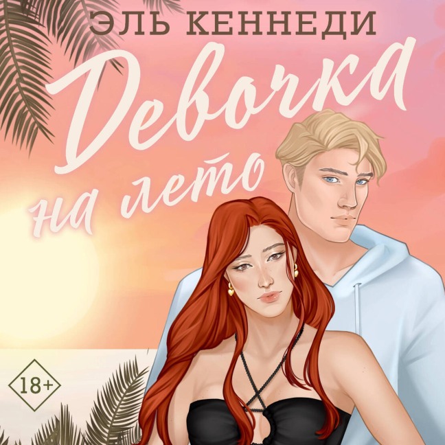 Devochka na leto - El Kennedy