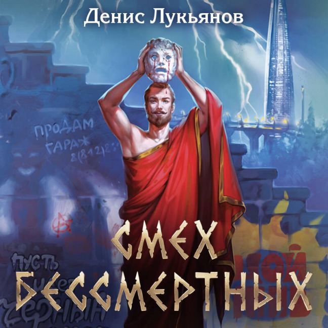Smeh bessmertnyh - Denis Lukyanov