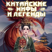 Cover-Bild zum Titel 'Kitayskie mify i legendy' von 'Collection'