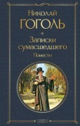 Cover-Bild zum Titel 'Zapiski sumasshedshego. Povesti' von 'Nikolaj Gogol''