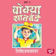Cover-Bild zum Titel 'Bokya Satbande - Part 9' von 'Dilip Prabhavalkar'