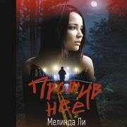 Cover-Bild zum Titel 'Protiv nee' von 'Melinda Lee'