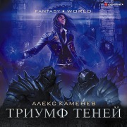 Cover-Bild zum Titel 'Triumf Tenei' von 'Aleks Kamenev'