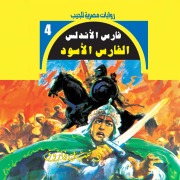 Cover-Bild zum Titel 'Black Knight' von 'Nabil Farouk'