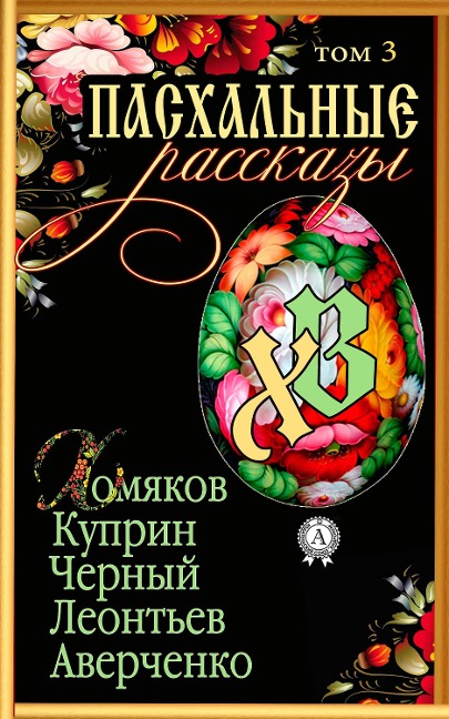 Easter Stories. Volume 3 - Kollektiv Avtorov