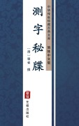 Cover-Bild zum Titel 'Ce Zi Mi Die(Simplified Chinese Edition)' von 'Cheng Sheng'