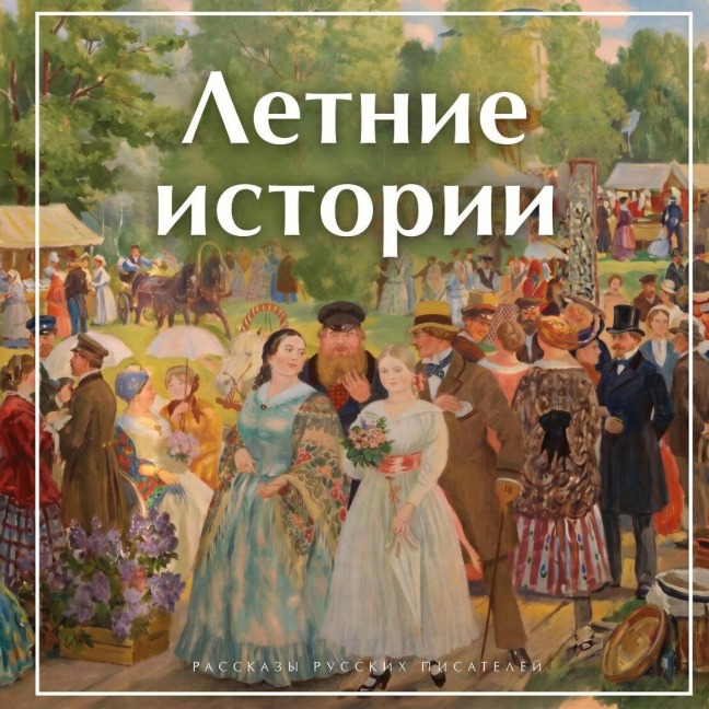 Letnie istorii - Sergey Aksakov, Ivan Shmelev, Anton Chehov, Aleksandr Kuprin, Ivan Turgenev