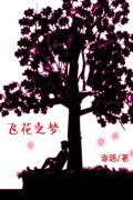 Cover-Bild zum Titel 'Dream of Flying Flowers' von 'Lu Xie'