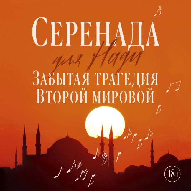 Serenada dlya Nadi. Zabytaya tragediya Vtoroy mirovoy - Zülfü Livaneli