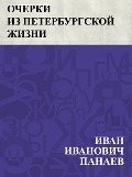 Ocherki iz peterburgskoj zhizni - Ivan Ivanovich Panayev