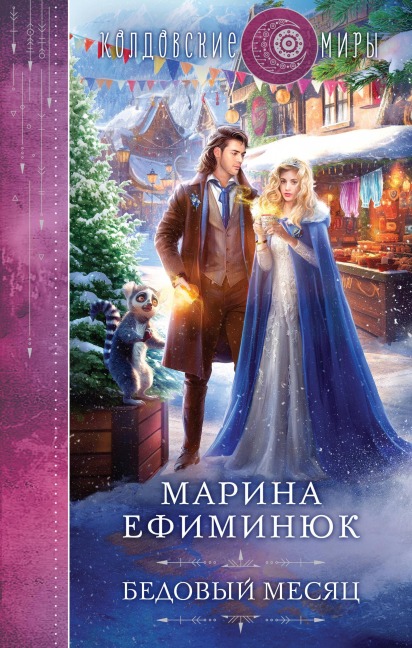 Bedovyj mesyac - Marina Efiminyuk