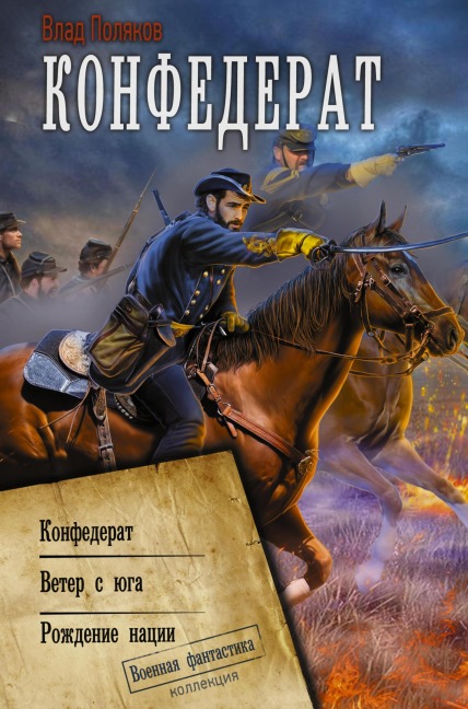 Konfederat: Konfederat. Veter s yuga. Rozhdenie nacii - Vlad Polyakov