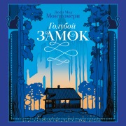 Cover-Bild zum Titel 'Goluboy zamok' von 'Lucy Maud Montgomery'