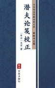 Qian Fu Lun Jian Jiao Zheng(Simplified Chinese Edition) - Wang Fuzhi