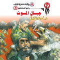 Cover-Bild zum Titel 'Mount Death Mountain' von 'Nabil Farouk'