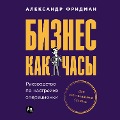 Cover-Bild zum Titel 'Biznes kak chasy: Rukovodstvo po nastroyke operatsionki' von 'Aleksandr Fridman'