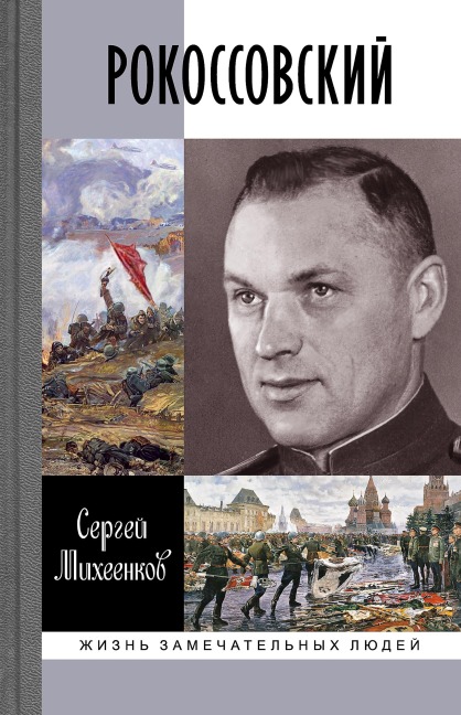 Rokossovskii: Klinok i zhezl - Sergei Miheenkov