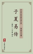 Zi Xia Yi Zhuan(Simplified Chinese Edition) - Bu Zixia